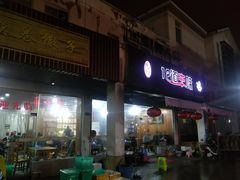 门面-十二道丰味·徐州土菜·烧烤(何山路店)