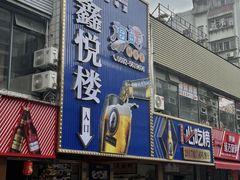 -鑫悦楼煎蟹·16年海鲜大排档