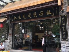 门面-红星光发煲仔饭(大石街店)