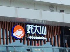 -蚝大仙横琴生蚝火锅(日月贝店)