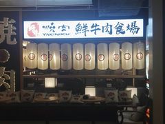 -好牛烧肉(世茂广场店)