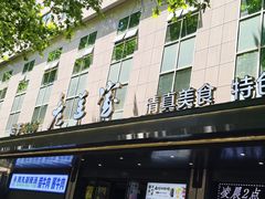 -清真·老兰家(兴善寺西街总店)