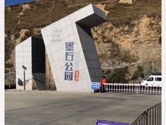 -墨石公园景区