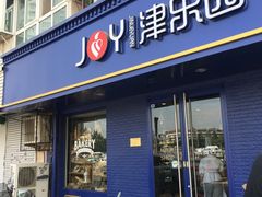 -津乐园(芥园道店)