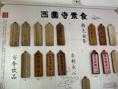 -西园寺素食(西园弄戒幢律寺店)