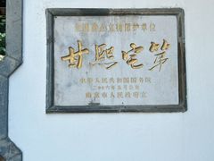 -南京市民俗博物馆(甘熙故居)