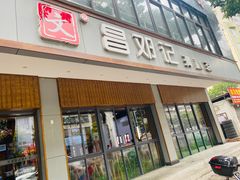 门面-文昌邓记清补凉(西沙路店)