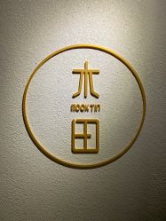 -菲·木田moontin造型salon