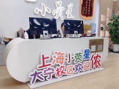 -小荧星艺校(大宁分校)