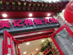 门面-吴记百姓菜馆·北京菜·烤鸭(故宫店)