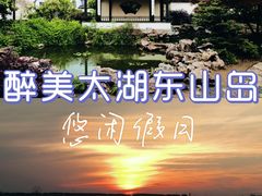 -东山风景区(洞庭东山)