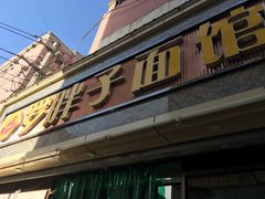 -罗胖子面馆(西关店)