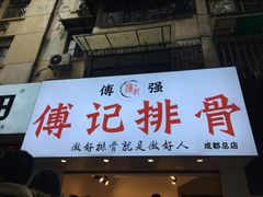 门面-傅强排骨(成都总店)