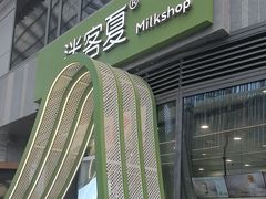 -迷客夏Milksha(圆融天幕店)