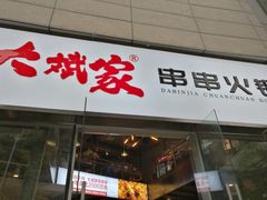 门面-大斌家串串火锅(德思勤店)