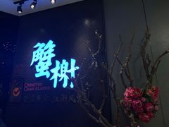 门面-蟹榭·本帮江浙菜·蟹宴(五角场合生汇商场店)