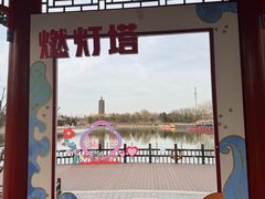 -西海子公园