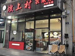 -墩上村(水印康庭店)