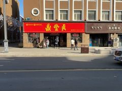 -鼎丰真(重庆路店)