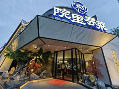 -院里寻菜·精致庭院菜(观沙岭店)