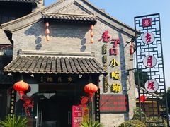 门面-留芳·文旅古月楼(老街店)