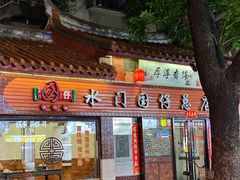 门面-国仔面线糊(水门国仔总店)
