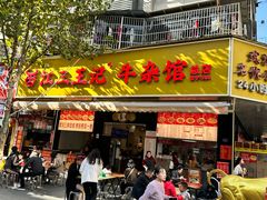 -江三王记牛杂馆(总店)