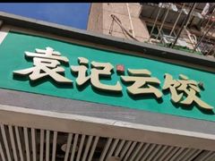 -袁记云饺(友谊路店)