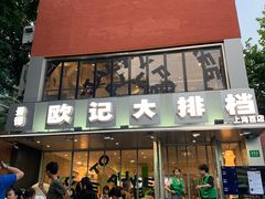 -欧记大排档·景德菜(上海首店)