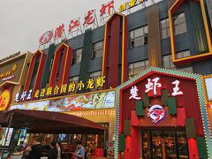 门面-味道工厂楚虾王(龙虾城店)