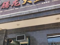 -腾龙新疆大盘鸡(总店)