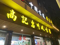 门面-高记惠州风味楼(惠城店)