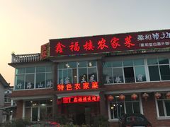 门面-鑫福楼农家菜