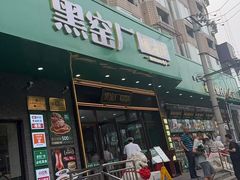 -黑窑厂糖油饼烤鸭·清真菜(旗舰店)