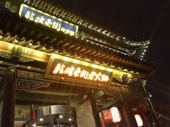 -鼓楼东街老火锅(鼓楼店)