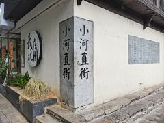 -小河直街历史文化街区