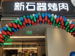 门面-新石器烤肉(马鞍山印象汇店)