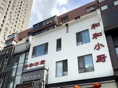 -和和小厨