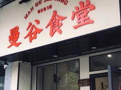 门面-曼谷食堂·泰国家庭料理(丹桂路店)