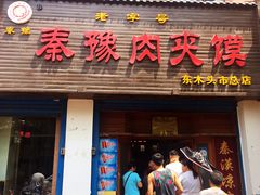 门面-秦豫肉夹馍(骡马市总店)