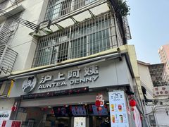 -沪上阿姨·精选茶饮(广州区庄店)