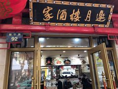 门面-邀月楼(新华路店)