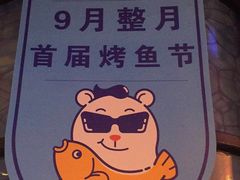 -鱼库·不仅是一家烤鱼店(车公庙店)