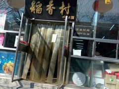 -北京稻香村(田村店)