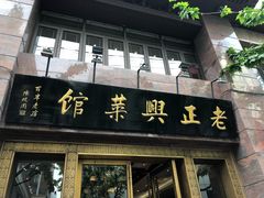 门面-老正兴菜馆(福州路店)