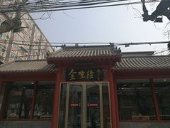 门面-金生隆(六铺炕店)