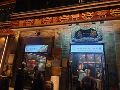 -都一处烧麦馆(前门店)