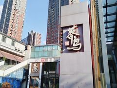 -全聚德(长白直营店)