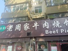 -穆得·老周家牛肉烧饼(普利街店)