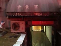 -素清香(解放路店)